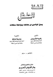 1254 كتاب تنشئة الطفل