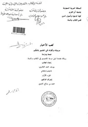 كعب الاحبار مروياته واقواله في التفسير بالماثور الرسالة العلمية