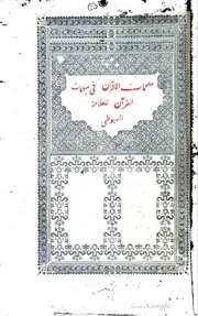 كتاب مفحمات الأقران في مبهمات القرآن كتاب صيغة 2402