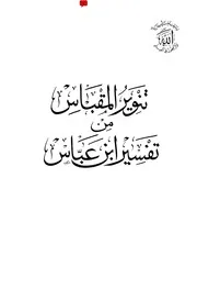 1256 كتاب تنوير المقباس من تفسير ابن عباس – ط الكتب العلمية