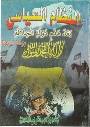 هشام بن عبد الكريم البدراني النظام السياسي بعد هدم دولة الخلافة دراسة شرعية Z كتاب
