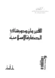 القيروان ودورها في الحضارة الإسلامية P.d.f كتاب 1169