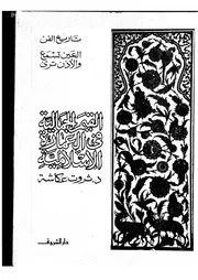 القيم الجمالية في العمارة الاسلاميةتاريخ الفن العين تسمع والاذن ترى ثروت عكاشة P.d.f كتاب 1170