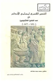 الرد على النصارى التنصير التنصير القسري لمسلمي الأندلس كتاب