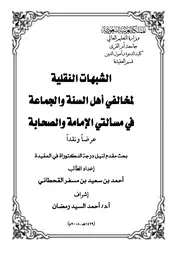 الشبهات النقلية لمخالفي أهل السنة في مسألتي الإمامة والصحابة