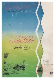 الجود والبخل في الشعر الجاهلي