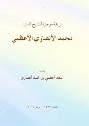 ترجمة الشيخ محمد الأنصاري الأعظمي 125916