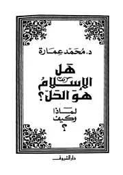 هل الإسلام هو الحل؟