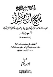 الكامل في التاريخ ابن الأثير طبعة بيت الأفكار P.d.f كتاب 1172
