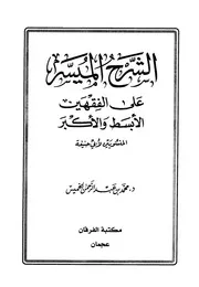 الشرح الميسر على الفقهين الأبسط والأكبر الخميس ط مكتبة الفرقان