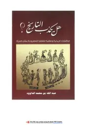 هل يكذب التاريخ Z كتاب