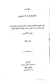 الكامل في التاريخ لابن الأثير طبعة ليدن 1899 يوجد نقص P.d.f كتاب 1174