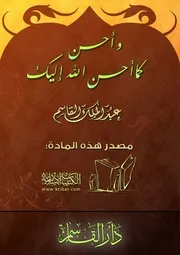 غلاف وأحسن كما أحسن الله إليك