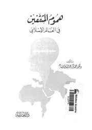 هموم المثقفين في العالم الإسلامي محمد كمال الدين إمام Z كتاب