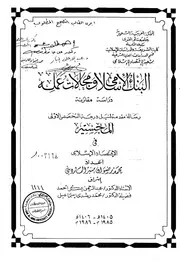 البنك الاسلامي ومجالات عمله كتاب صيغة 2415