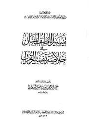 1263 كتاب تيسير اللطيف المنان في خلاصة تفسير القرآن