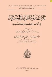 1265 كتاب ثلاث رسائل أندلسية في آداب الحسبة والمحتسب