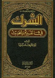 الشرك في القديم والحديث
