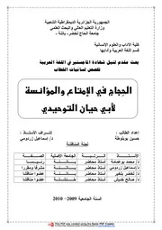 الحجاج في الإمتاع والمؤانسة لأبي حيان التوحيدي