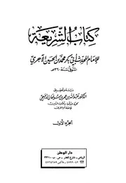الشريعة للآجري طـ الوطن ـ الدميجي