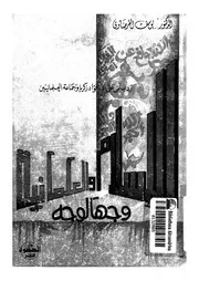 وجها للوجهالإسلام والعلمانية Z كتاب