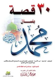 1267 كتاب ثلاثون قصة بلسان محمد صلى الله عليه وسلم