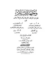 وجهة الإسلام نظرة في الحركات الحديثة في العالم الإسلامي Z كتاب