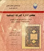دراسة قانونية مقارنة في القانون الكويتي وقوانين الولايات المتحدة الأمريكية