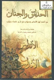 الحدائق والجنان من أشعار أهل الأندلس وديوان بني فرج شعراء جيان ، جمعه ورتبه وشرحه د. محمد رضوان الداية