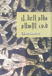 كتاب مقام العقل فى الإسلام د. محمد عمارة