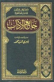 1269 كتاب جامع الآداب موسوعة الأعمال الكاملة لابن القيم ت يسري السيد محمد