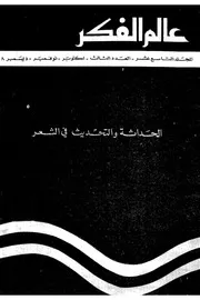 الحداثة والتحديث في الشعر عالم الفكر
