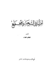 امرأتنا في الشريعة والمجتمع الطاهر الحداد