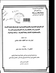 كتاب أثر العوامل النفسية والضغوط الإجتماعية على احتمال إصابة النساء السعوديات بالاضطرابات السيكوسوماتية
