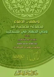 كتاب 1270 وانهمرت الدموع مجموعة قصصية من وحي الجهاد في فلسطين