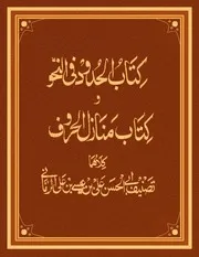 الحدود في النحو ويليه منازل الحروف