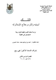 الشك أسبابه وآثاره وعلاج الإسلام له