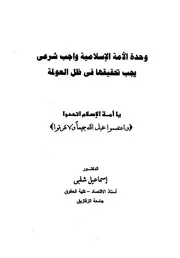 وحدة الأمة الإسلامية Z كتاب