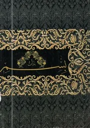 الكعبة المعظمة والحرمان الشريفان عمارة وتاريخاً P.d.f كتاب 1182