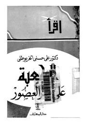 الكعبة على مر العصور لعلي حسني الخبربوطي P.d.f كتاب 1183