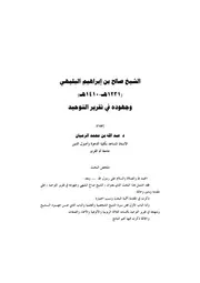 الشيخ صالح البليهي وجهوده في تقرير التوحيد