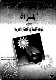 وحيدالدين خان المرأة بين شريعة الإسلام والحضارة الغربية Z كتاب
