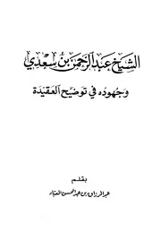 الشيخ عبد الرحمن بن سعدي وجهوده في توضيح العقيدة البدر ط الرشد ط 1