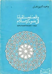 وحيدالدين خان واقعنا ومستقبلنا في ضوء الإسلام Z كتاب