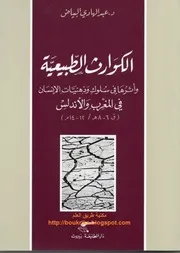 الكوارث الطبيعية و أثرها في سلوك و ذهنيات الإنسان في المغرب و الأندلس P.d.f كتاب 1185