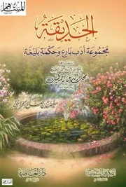الحديقة مجموعة أدب بارع وحكمة بليغة