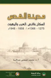 مدينة القدس السكان والأرض (العرب واليهود) 1275 1368 هـ 1858 1948م