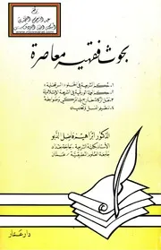 بحوث فقهية معاصرة - د. إبراهيم الدبو