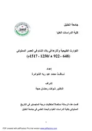 الكوارث الطبیعیة وآثارھا في بلاد الشام في العصر المملوكي P.d.f كتاب 1186
