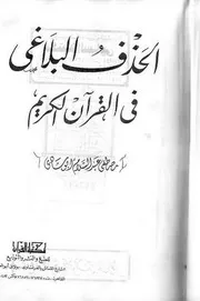 الحذف البلاغي في القرأن الكريم
